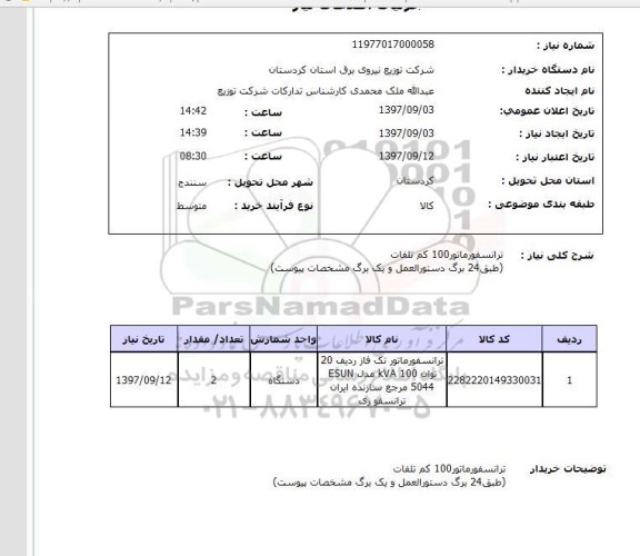 استعلام,استعلام ترانسفورماتور