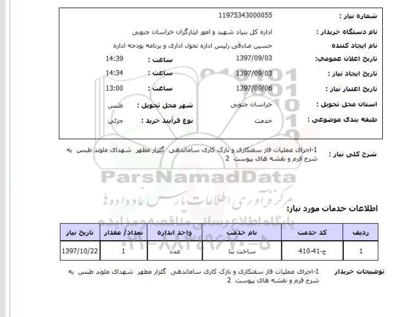 استعلام, استعلام  1-اجرای عملیات فاز سفتکاری ...