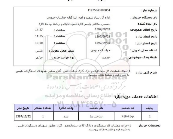 استعلام,استعلام اجرای عملیات فاز سفت کاری و نازک کاری