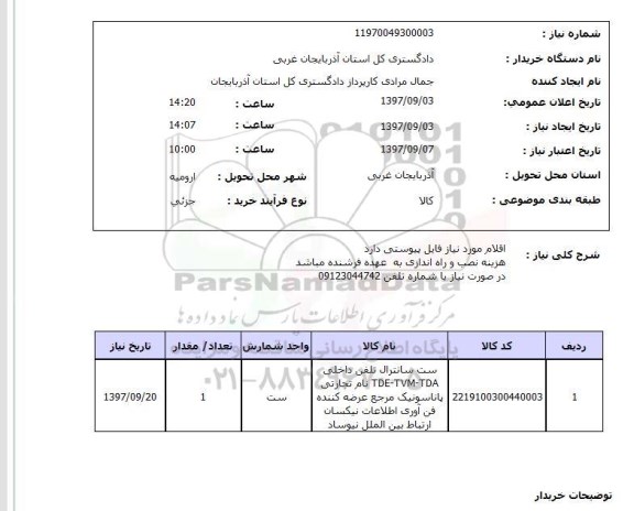 استعلام, ست سانترال تلفن داخلی