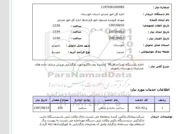 استعلام , استعلام لودر ...