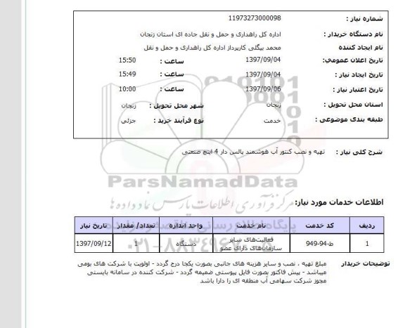 استعلام,استعلام تهیه و نصب کنتور آب هوشمند پالس دار 4 اینچ صنعتی