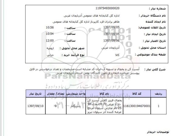 استعلام , استعلام آبسردکن ...