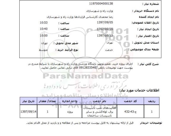 استعلام,استعلام اجرای پروژه خرید، تعمیر و تجهیز باشگاه ورزشی