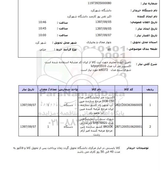 استعلام, استعلام  اکسیژن متر آزمایشگاهی، شوری سنج آب 