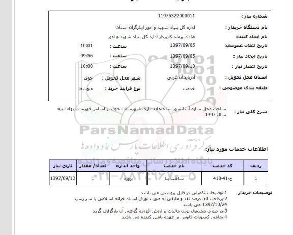 استعلام, ساخت محل سازه آسانسور ساختمان اداری