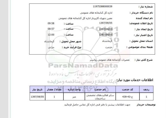 استعلام , استعلام تعمیرات ...