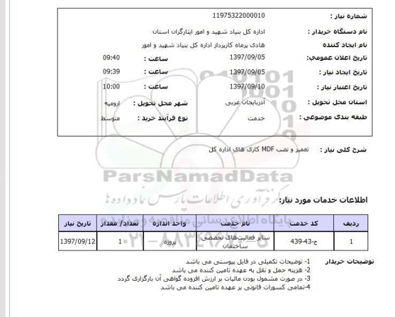 استعلام , استعلام تعمیر ...