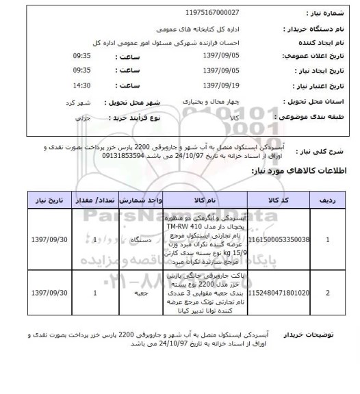 استعلام , استعلام آبسردکن ...