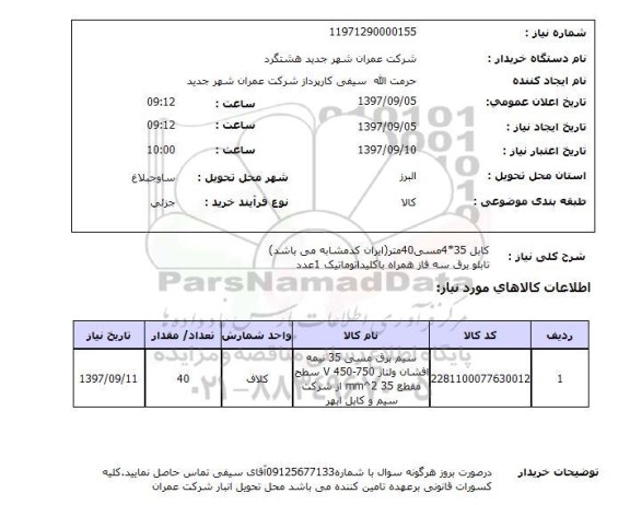 استعلام, استعلام کابل مسی و تابلو برق سه فاز همراه با کلید اتوماتیک