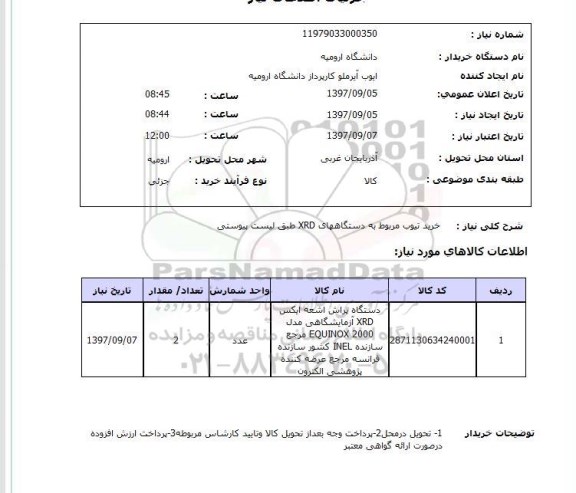 استعلام, استعلام خرید تیوب مربوط به دستگاههای XRD...