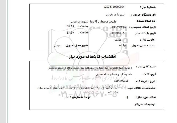 استعلام , استعلام احداث گنبد ...