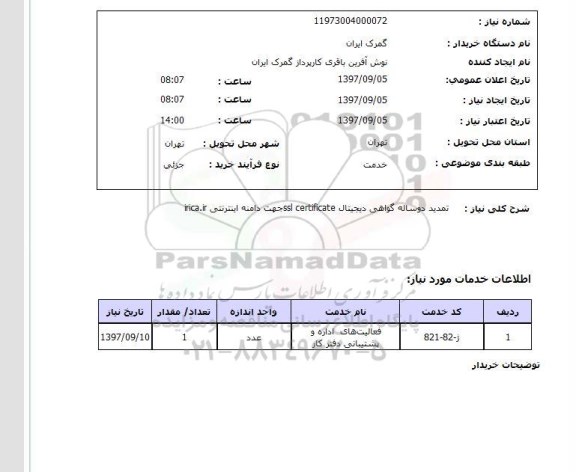 استعلام, استعلام تمدید دوساله گواهی دیجیتال...