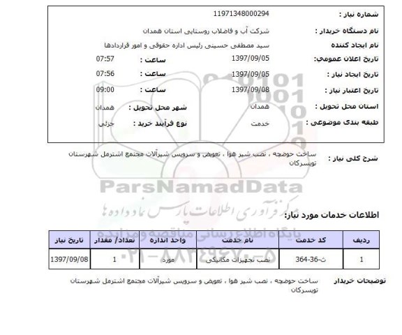 استعلام, استعلام  ساخت حوضچه، نصب شیر هوا ...