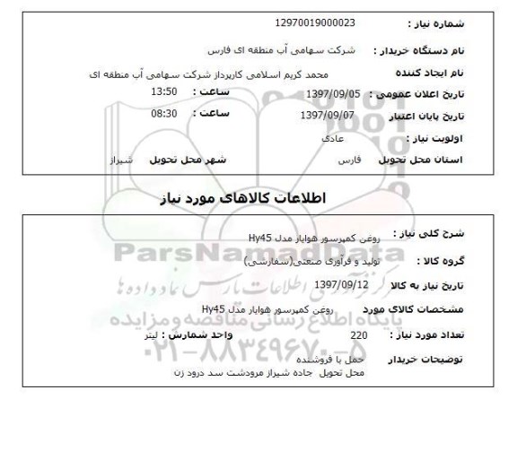 استعلام, روغن کمپرسور هوایار مدل Hy45