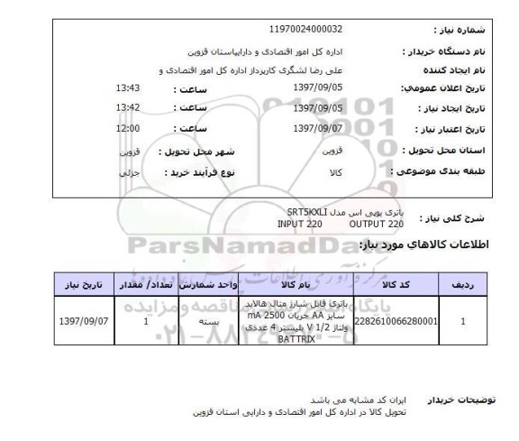 استعلام,باتری 