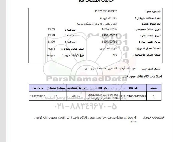 استعلام, هود برای آزمایشگاه