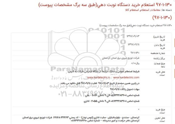 استعلام خرید دستگاه نوبت دهی 