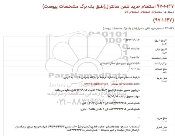 استعلام, استعلام خرید تلفن سانترال