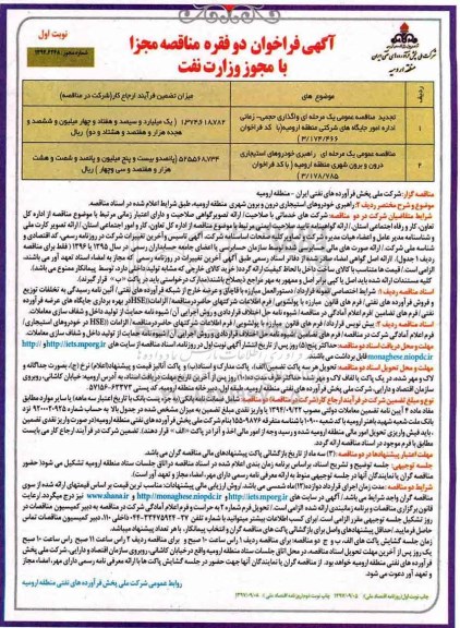 آگهی فراخوان , فراخوان مناقصه واگذاری حجمی - زمانی اداره امور جایگاههای شرکتی تجدید