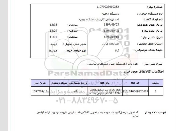 استعلام, استعلام  هود برای آزمایشگاه  ...