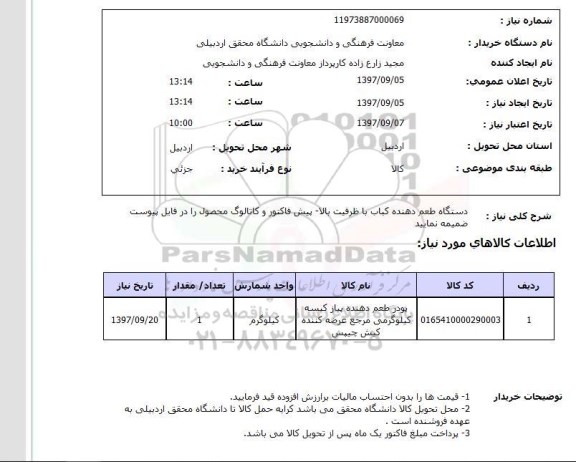 استعلام, دستگاه طعم دهنده کباب 