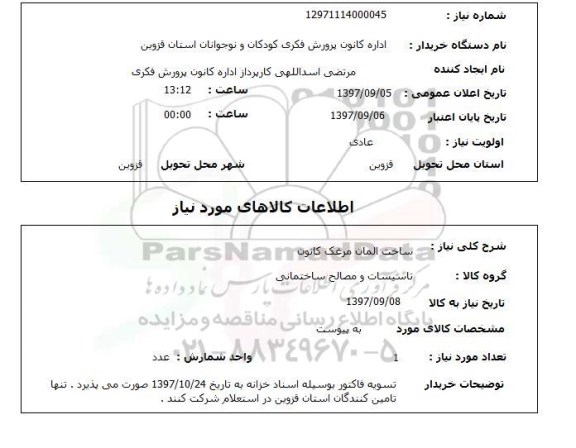 استعلام, استعلام   ساخت المان مرغک کانون