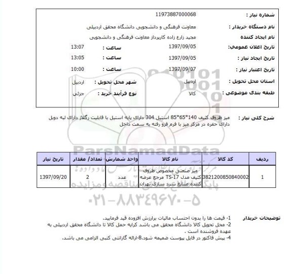 استعلام, استعلام  میز ظروف کثیف 140*65*85 استیل ...