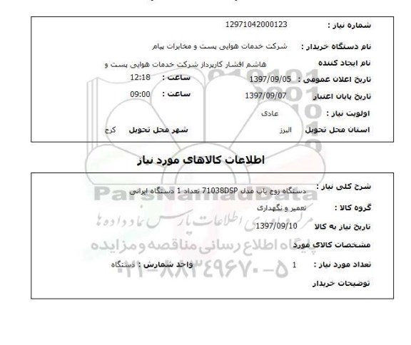 استعلام, استعلام دستگاه زوج یاب ...