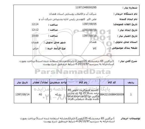 استعلام,  استعلام  1-پرکلرین 65 درصد بشکه  ...