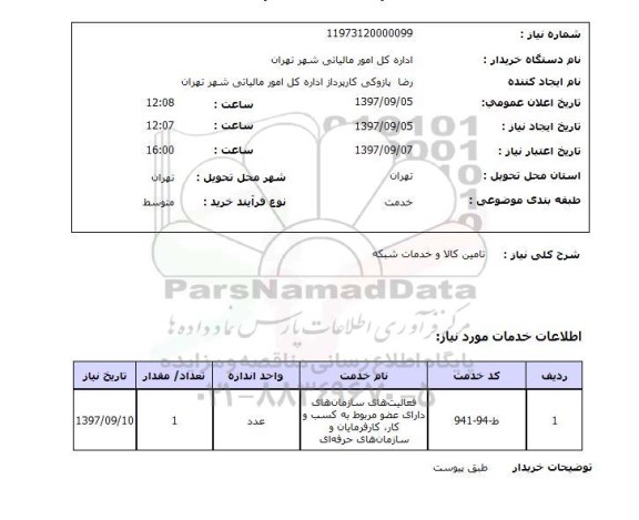 استعلام; استعلام تامین کالا و خدمات شبکه ...