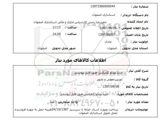 استعلام, استعلام خرید ویدئو کنفرانس ...