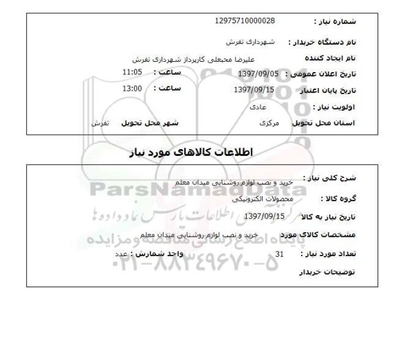 استعلام,خرید و نصب لوازم روشنایی