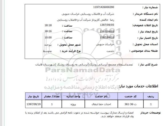 استعلام, استعلام تجدید استعلام مجتمع آبرسانی