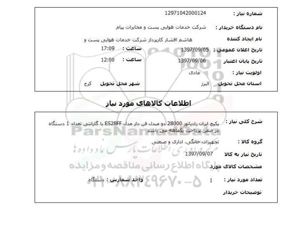 استعلام , استعلام پکیج ...