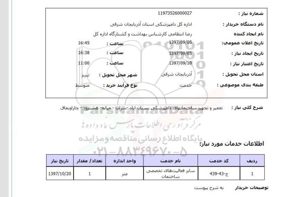 استعلام, استعلام  تعمیر و تجهیز ساختمانهای دامپزشکی ...