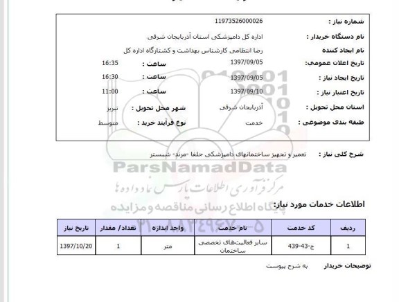 استعلام, تعمیر و تجهیز ساختمان های دامپزشکی