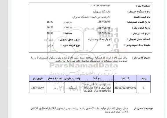 استعلام, باسکول نیسان کش تمام الکترونیک Ton5 