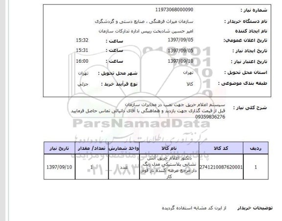 استعلام, سیستم اعلام حریق