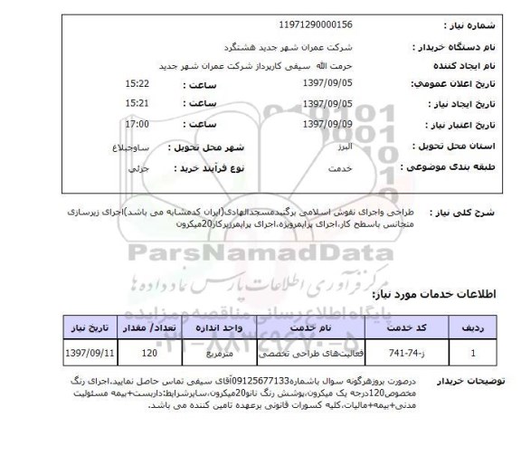 استعلام, استعلام طراحی و اجرای نقوش اسلامی