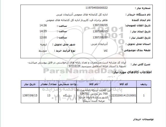 استعلام ,استعلام تین کلاینت شبکه رایانه