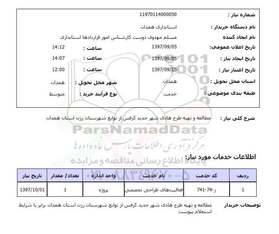 استعلام, استعلام مطالعه و تهیه طرح هادی