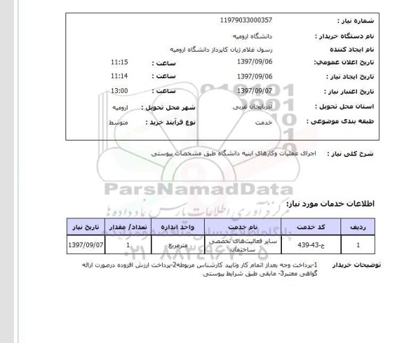 استعلام, اجرای عملیات و کارهای ابنیه دانشگاه 