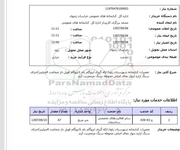 استعلام, استعلام تعمیرات کتابخانه ...