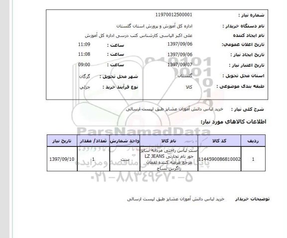 استعلام,خرید لباس دانش آموزان