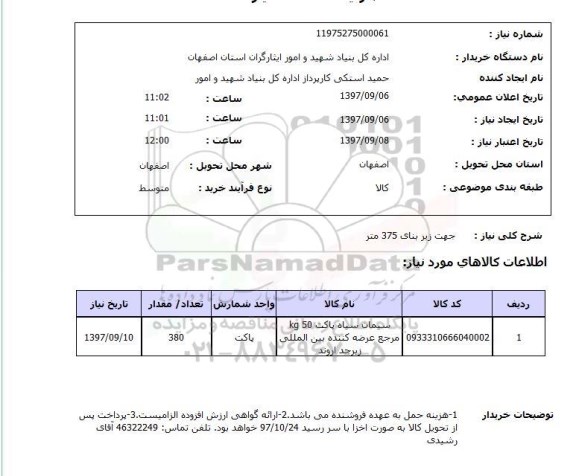 استعلام,استعلام سیمان سیاه