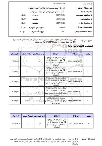 استعلام, میلگرد و سیمان 