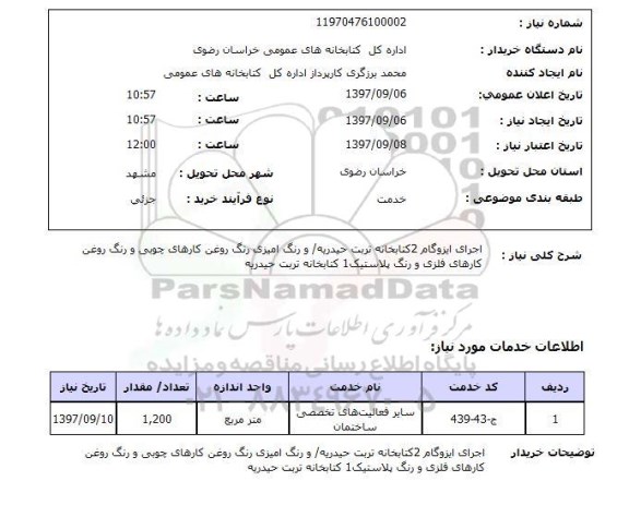 استعلام, استعلام اجرای ایزوگام و رنگ آمیزی رنگ روغن کارهای چوبی و کارهای فلزی و رنگ پلاستیک