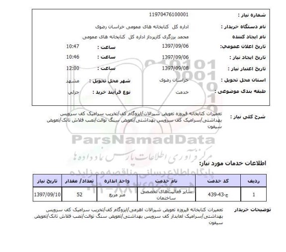 استعلام , تعمیرات کتابخانه فیروزه تعویض شیرآلات / ایزوگام کف و ...