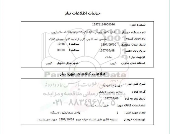 استعلام,استعلام دوربین فیلم برداری